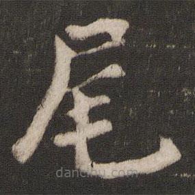干文傳寫的楷書尾