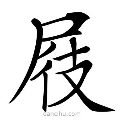 屐書(shū)法圖片