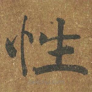 褚遂良寫的楷書性