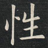 姚孟起寫的楷書性
