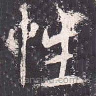 魏棲梧寫的楷書性