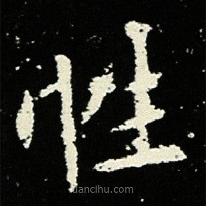 孟敬訓墓志寫的楷書性