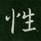 郗愔寫的楷書性