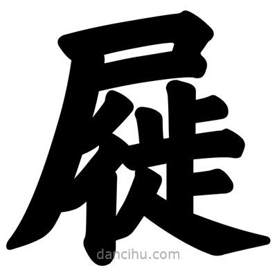 汪文寫的楷書屣