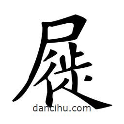 歐陽詢寫的楷書屣