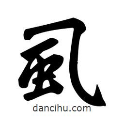 趙孟頫寫(xiě)的楷書(shū)虱