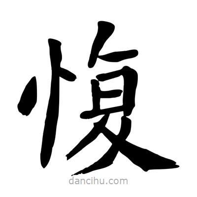陶建華寫的楷書愎