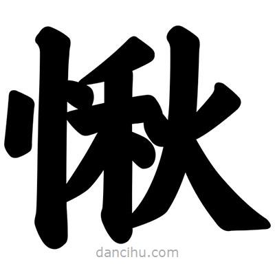 汪文寫的楷書愀