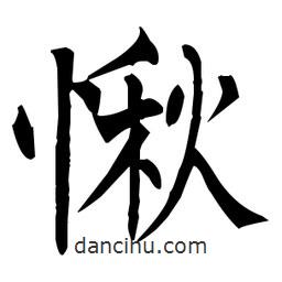 柳公權(quán)寫的楷書愀