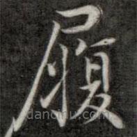 成親王寫的楷書履