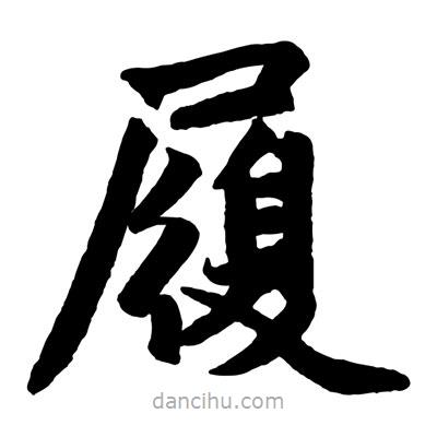 赵孟頫写的楷书履