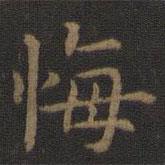 宋高宗寫的楷書悔