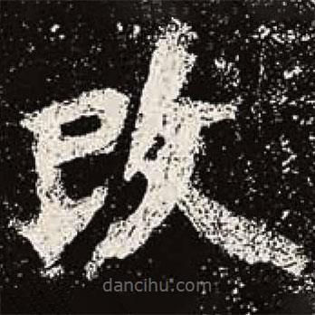 魏碑寫的楷書改