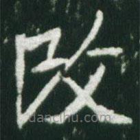魏碑寫的楷書改