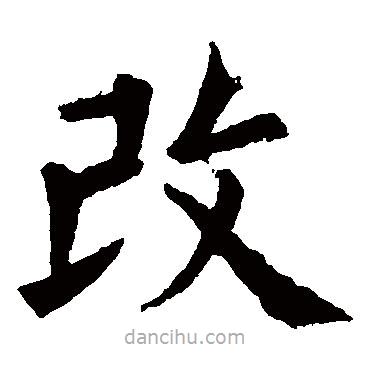 歐陽詢寫的楷書改