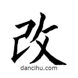 顧建平寫的楷書改