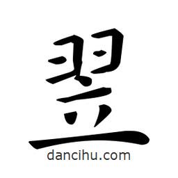 歐陽詢寫的楷書翌