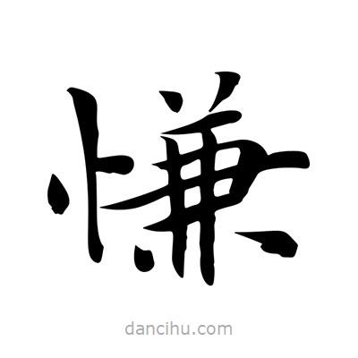 王羲之寫的楷書慊
