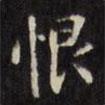 文征明寫的楷書恨