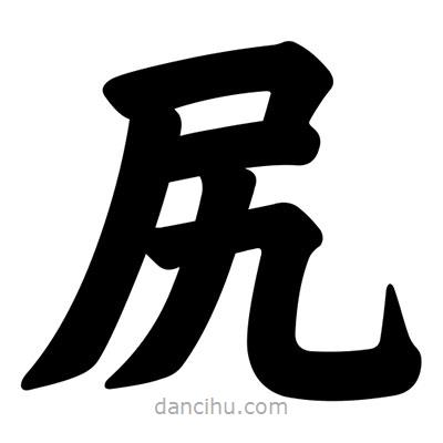 汪文寫的楷書尻