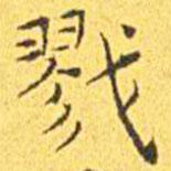 王寵寫的楷書戮