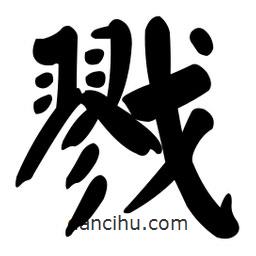 顏真卿寫的楷書戮