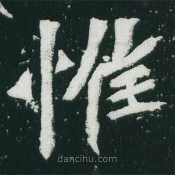 魏碑寫的楷書惟
