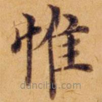 沈度寫的楷書(shū)惟