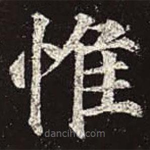 顏真卿寫的楷書惟
