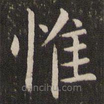 王獻之寫的楷書惟