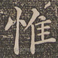 王蒙寫的楷書惟