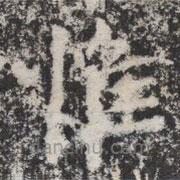 晖福寺碑写的楷书惟