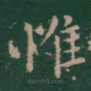 柳公权写的楷书惟