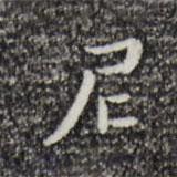 祝允明寫(xiě)的楷書(shū)尼