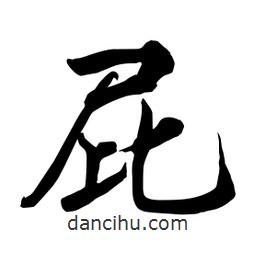 何鐵山寫(xiě)的楷書(shū)屁