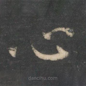 王廙寫的楷書心