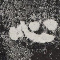 李邕写的楷书心