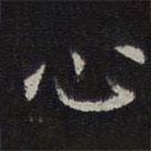 李元中写的楷书心