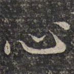 谢庄写的楷书心