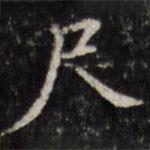 汪士鋐写的楷书尺