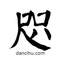 顏真卿寫的楷書咫