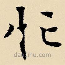 文征明寫的楷書忙