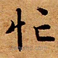 文征明寫的楷書忙
