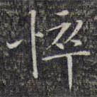 文征明寫(xiě)的楷書(shū)悴