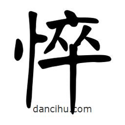 張裕釗寫的楷書悴