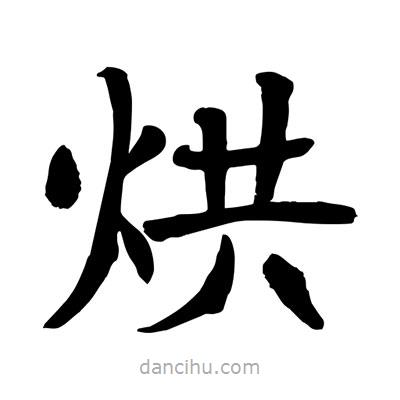陶建華寫的楷書烘