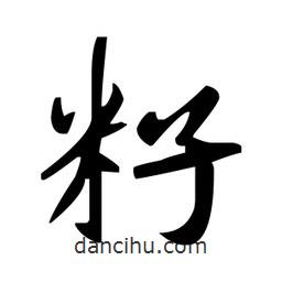 趙孟頫寫的楷書籽