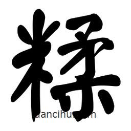 顏真卿寫的楷書糅