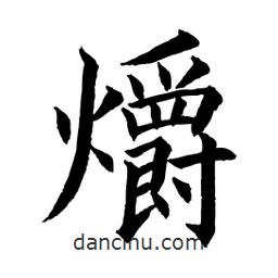 顧建平寫的楷書爝