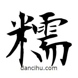 日本寫的楷書糯